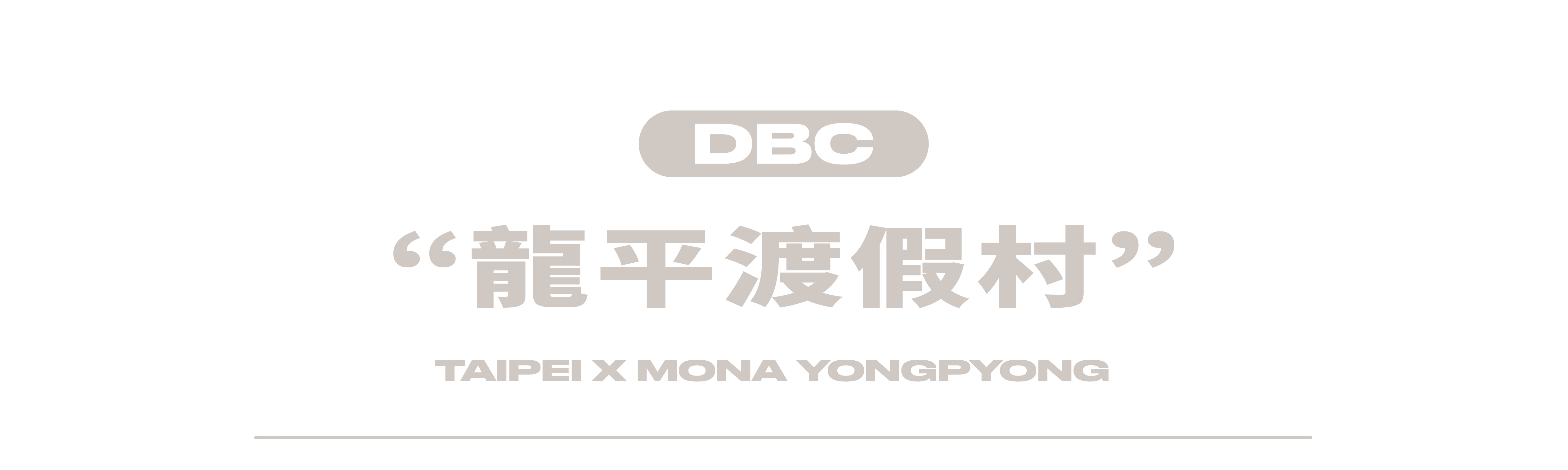 龍平渡假村滑雪場